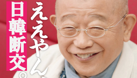 ええやん 日韓断交