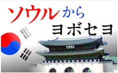 ソウルからヨボセヨ