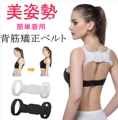 美姿勢ベルト