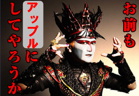 お前も、アップルにしてやろうか