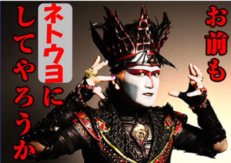 お前も、ネトウヨにしてやろうか