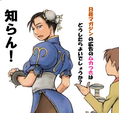 日経マガジンのムカつきは