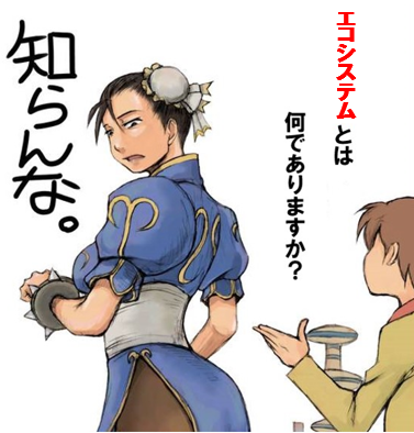 エコシステムとは、何でありますか