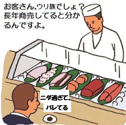 お客さん、ウリ族でしょ