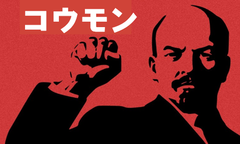 ソビエト／コウモン