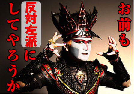 お前も反対左派にしてやろうか
