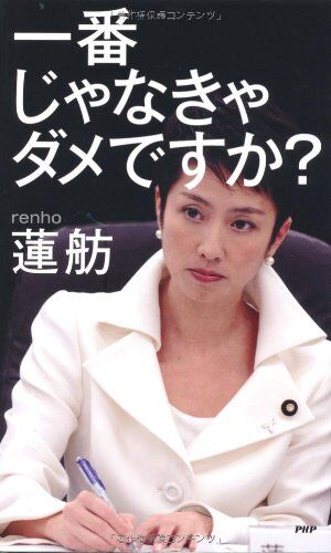 レンポー 一番じゃなきゃダメですか?