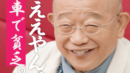 ええやん、車で貧乏