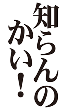 知らんのかい!