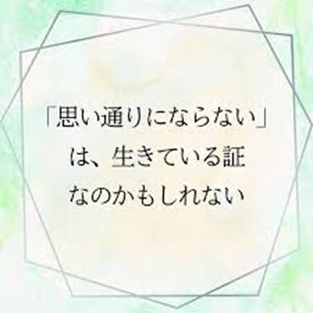 思い通りにいかない