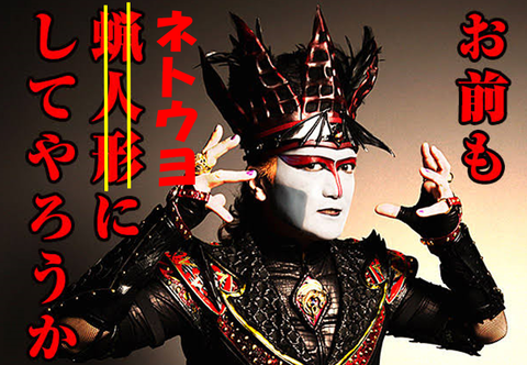 お前もネトウヨにしてやろうか