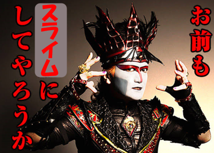 お前もスライムにしてやろうか