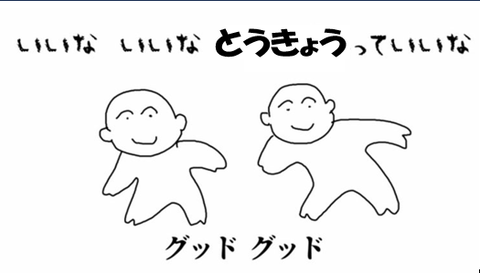 いいな　東京っていいな