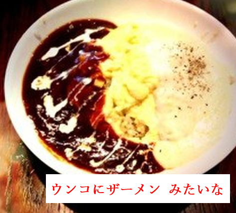 ウンコにザーメン みたいな