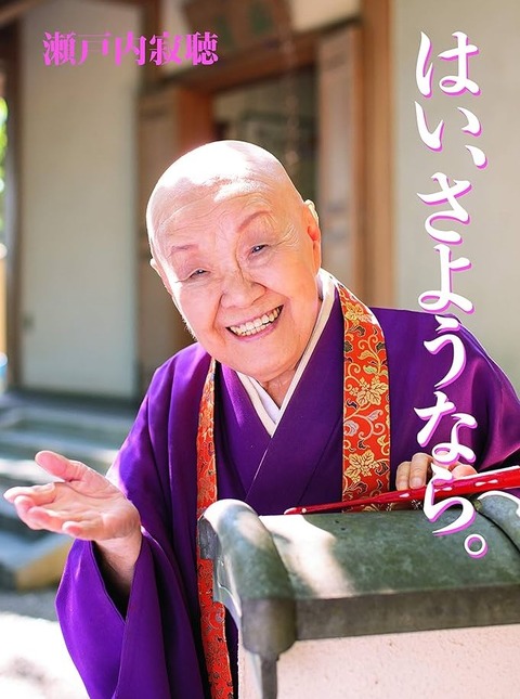 はい、さようなら 2