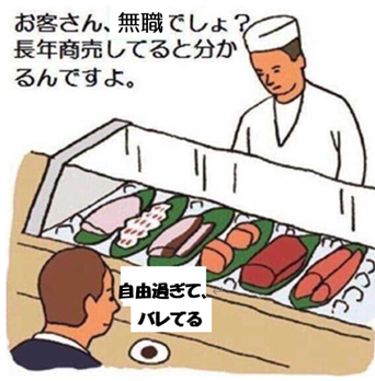 お客さん、無職でしょ