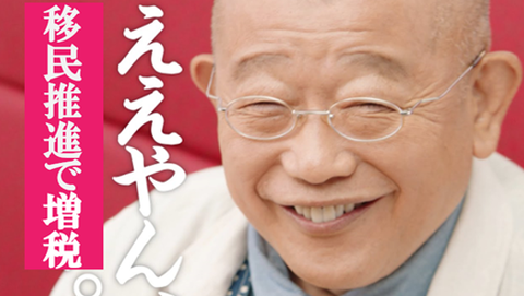 ええやん、移民推進で増税