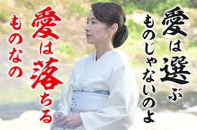 愛は落ちるもの