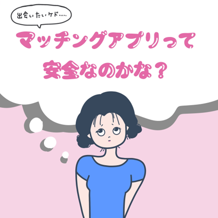 マッチングアプリの闇　2