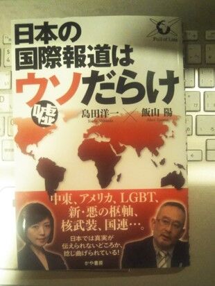 日本の国際報道はウソだらけ