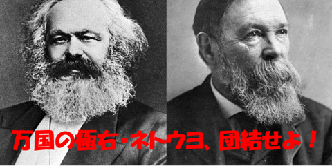 万国の極右ネトウヨ、団結せよ!