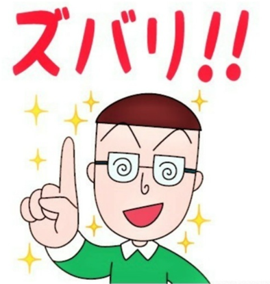 ズバリそうでしょう