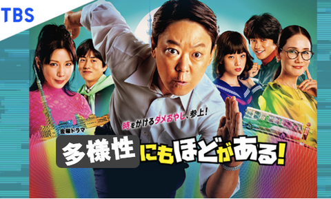 多様性にもほどがある