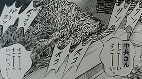 ズッコンバッコン、中共さん