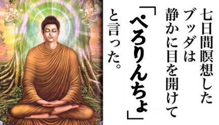 ブッダ、ぺろりんちょ