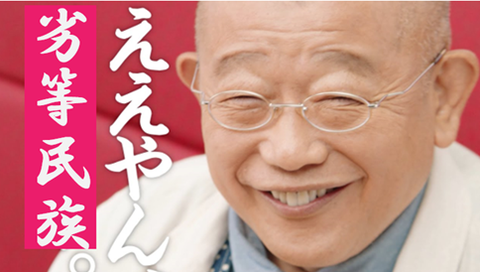 ええやん、劣等民族