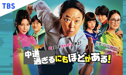 中道過ぎるにもほどがある