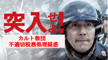 突入せよ、創価学会