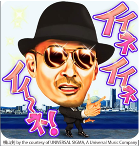 横山ケン いいねいいね.jpg