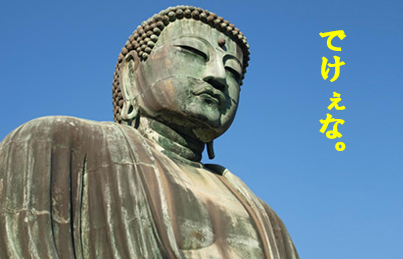大仏　でけぇな