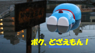 ボク、どざえもん