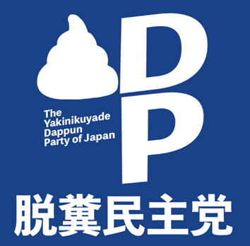 脱糞民主党