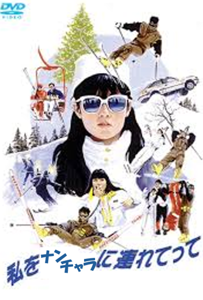 私をナンチャラに連れてって