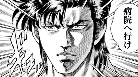 病院へ行け