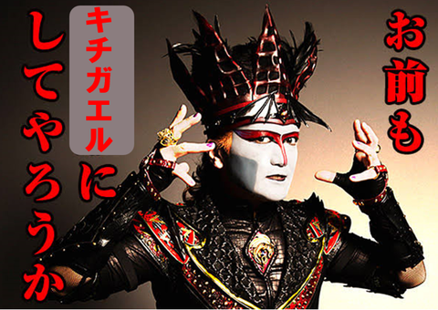 お前もキチガエルにしてやろうか