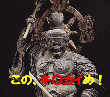 仏像　このキチガイめ