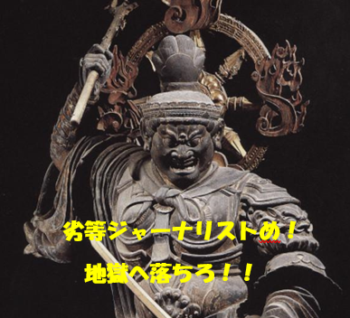 劣等ジャーナリスト、地獄へ落ちろ