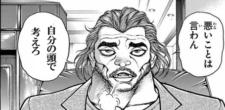 自分の頭で考えろ