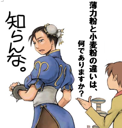 薄力粉と小麦粉の違いは 何でありますか