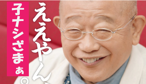 ええやん、子ナシざまぁ