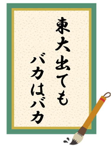 台紙 東大出てもバカはバカ