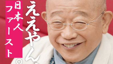 ええやん、日本人ファースト