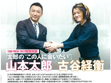 古谷経衡&山本太郎