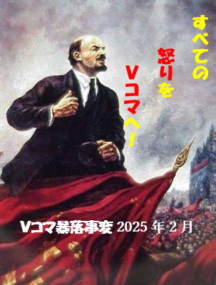 全ての怒りをVコマへ