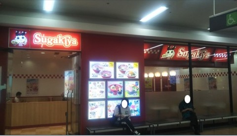 スガキヤ　店