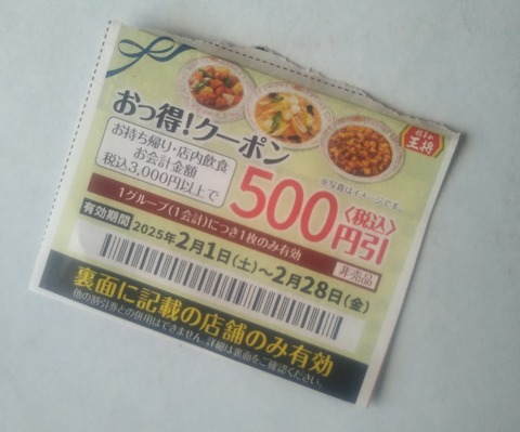 王将クーポン500